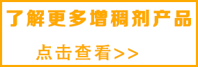 中聯(lián)邦增稠劑生產(chǎn)廠(chǎng)家